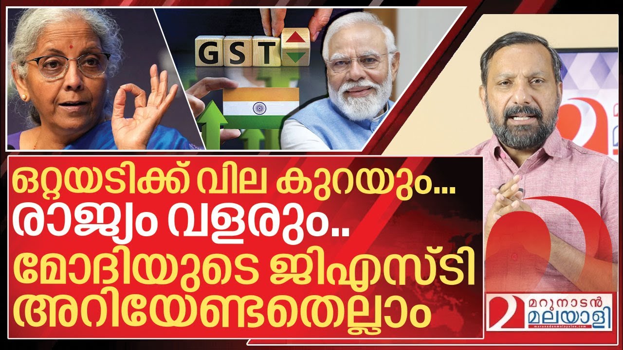 മോദിയുടെ പുതിയ ജിഎസ്ടി എങ്ങനെ ബാധിക്കും? അറിയേണ്ടതെല്ലാം I About New GST slabs