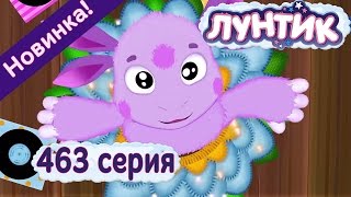 Лунтик - 463 серия Любимый танец. Новые серии.