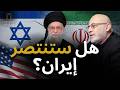 فخ إيران هل تخسر أمريكا الحرب د سامي العريان