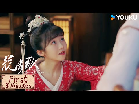 First 3 mins | 花青歌🍃Different Princess EP11-15 | 城中一夜之间出现两个秀秀？| YOUKU COSTUME