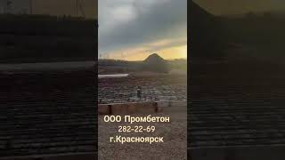 Производство и доставка бетона 282-22-69 г.Красноярск ООО Промбетон #красноярск #стройка #бетонный
