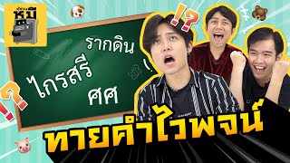 ทายคำไวพจน์หมวดนุ้งสัตว์! (ชื่ออย่างหรู) | ตู้ซ่อนหมี