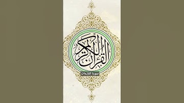 سورة النازعات #سورة_النازعات #القرآن_الكريم #المصحف_المرتل #المصحف #فتاوى #السعودية #اكسبلور