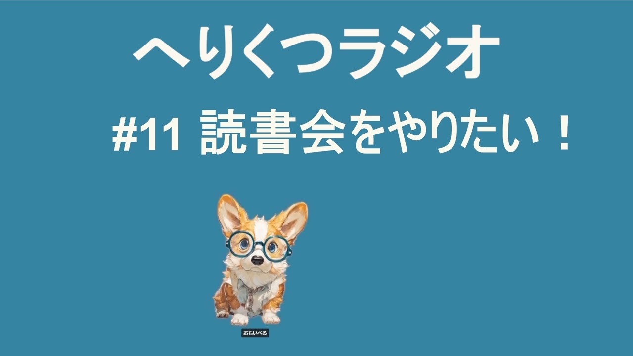 へりくつラジオ #11 読書会をやりたい！