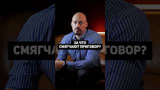 За что смягчают приговор? #адвокат #закон #юридическаяпомощь #юрист  #уголовноеправо #следствие