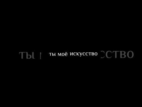 ты моя любовь , ты мое искусство