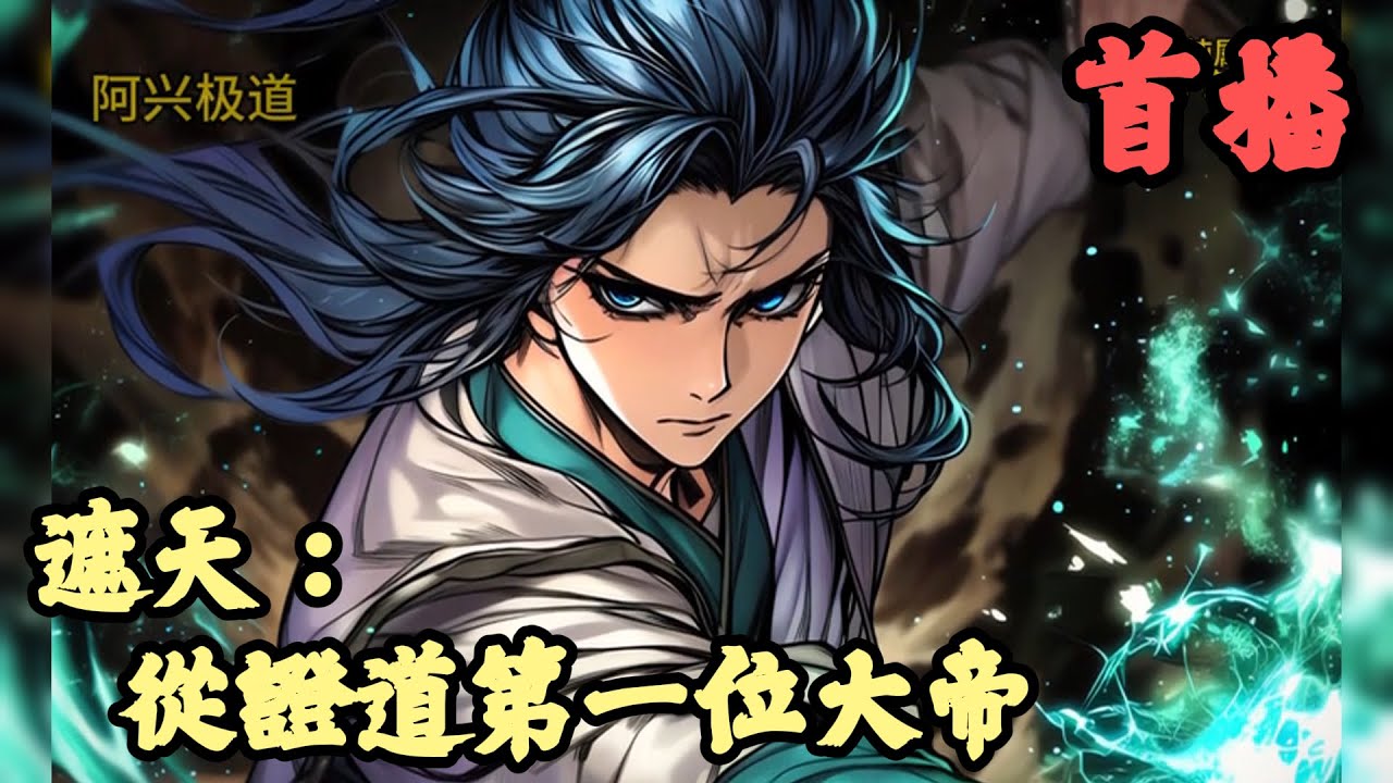 【玄幻】🔥《首播》💥【遮天：從證道第一位大帝】1-102章節 亂古紀元已過，神話時代還未到來，許淵明以命運證道遮天第一位極道之巔。只不過這個時候他的處境不好，因為那些亂古時代遺留的至尊沒有死掉……