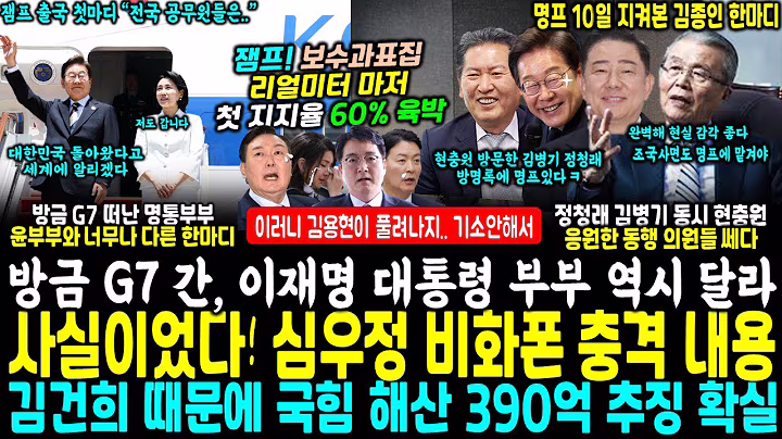 지금 G7 출발한 이재명 대통령 부부 첫마디에 보수층 녹여 "아 잼프~".. 잼프, 보수과표집 리얼미터 지지율 60% 육박 (정청래 김병기 현충원 참배~ 심우정 비화폰 덜미)
