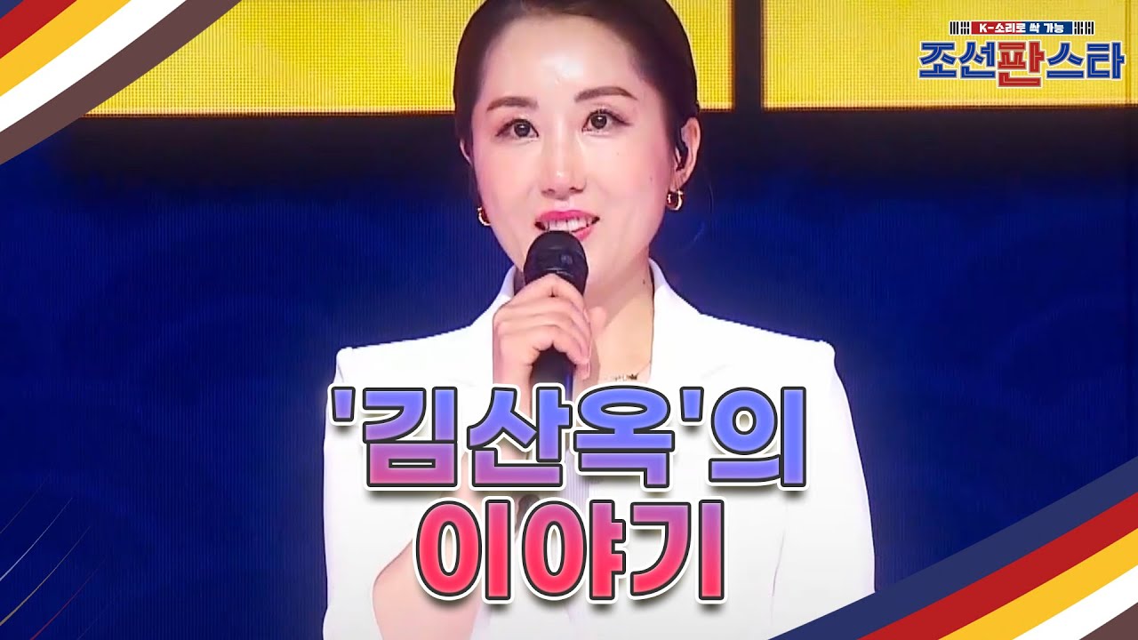 [조선판스타] 결승전까지 열심히 달려 온 '김산옥'의 이야기 MBN 211030 방송