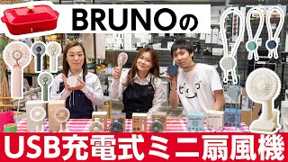 BRUNO（ブルーノ）のUSB充電式ミニ扇風機３種紹介！ / KURAWANKA