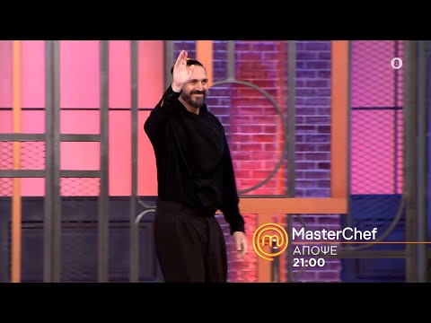 MasterChef 2024 | trailer Παρασκευή 29.3.2024