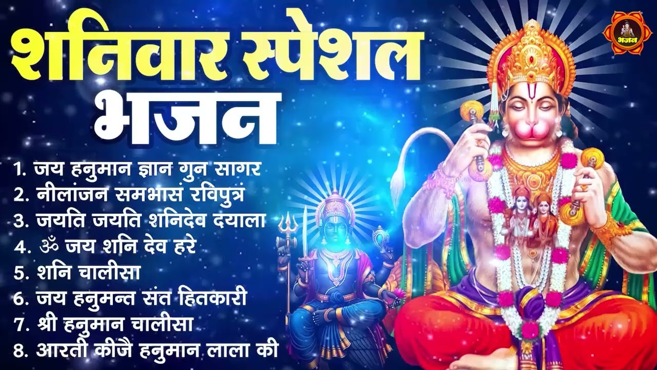 शनिवार Special भजन I हनुमान जी शनिदेव के भजन I Hanuman Bhajans I Shani Bhajans I Superhit Collection