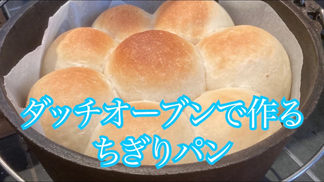 ふわふわダッチオーブンでパン ダッチオーブンで作る美味しいちぎりパン 薪ストーブ料理 キャンプでも作れる てごねパンは美味しさも格別 料理動画 男の料理 簡単パン作り Dovre ドブレ 640 Youtube