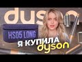 Я купила DYSON 🥳 РАСПАКОВКА и ПЕРВАЯ УКЛАДКА + показываю стойкость укладки в течение дня