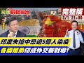 【前進戰略高地】印度失控中恐逾5億人染疫? 連世仇巴國都援助印成外交新戰場? @全球大視野Global_Vision 20210501 完整版