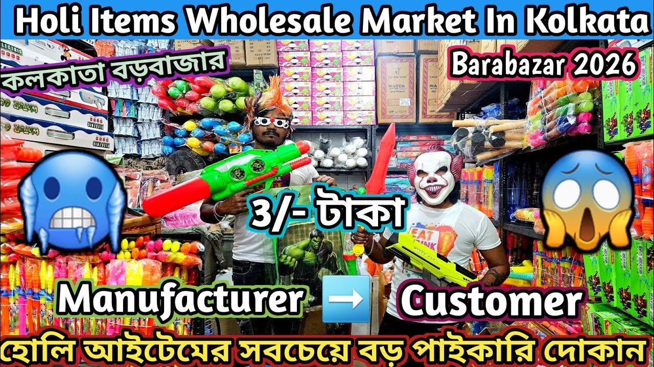Holi Pichkari Items Wholesale Market In Kolkata Bbarabazar 2026| Rs 3/- | কলকাতার রঙের পাইকারি বাজার