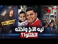 ليه الأخ واخته ات   ق   ت    ل      وا بالطريقه البشعه جدا    حسبي الله ونعم الوكيل