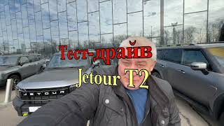 Тест-драйв Jetour T2. #jetour #t2 #обзор #китайскиеавто #4х4т#полный привод #кроссовер #новинка