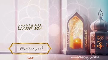 025 سورة الفرقان - أحمد بن حمد ال عبدالقادر #quran