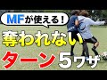 【ターン&キープ】中盤で奪われないターンを5つ徹底解説!なぜ、奪えないかが分かる!キープ力が上がる!【サッカー】