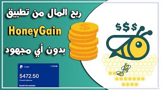 شرح تطبيق Honeygain | للربح 20$ من الانترنت 🤑 فقط من خلال مشاركة الأنترنت | ربح بدون مجهود 2025