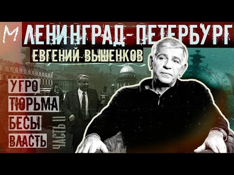 Евгений Вышенков о РУБОП в 90-е, тюрьме, неонацистах и современном Петербурге #memorandum ч2