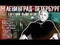 Евгений Вышенков о РУБОП в 90-е, тюрьме, неонацистах и современном Петербурге #memorandum часть 2