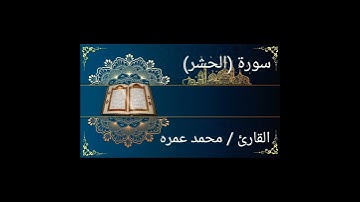 تلاوة من آخر سورة الحشر بصوت الأخ محمد عمره