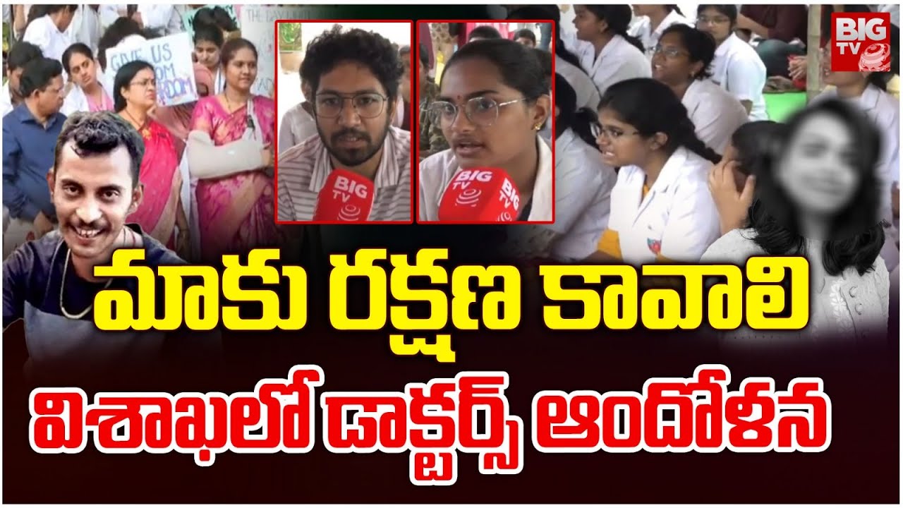 మాకు రక్షణ కావాలి | Vizag Doctors Protest Over Kolkata Doctor Incident | BIG TV