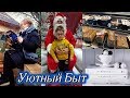 ВЛОГ: Уютный Быт/ Покупки/ Порядок/ Много Еды/Семейный вечер. Svetlana ФРАНЦИЯ