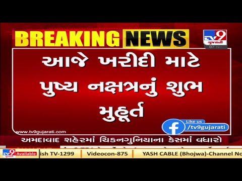 શુભ ઘડીની  શુભ ખરીદી |tv9gujaratinews