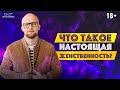 Это не женственность! Что такое здоровая женственность на самом деле? Ярослав Самойлов