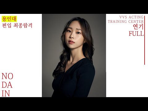 용인대학교 편입 최종 합격자 아주 특별한 노다인 연기full
