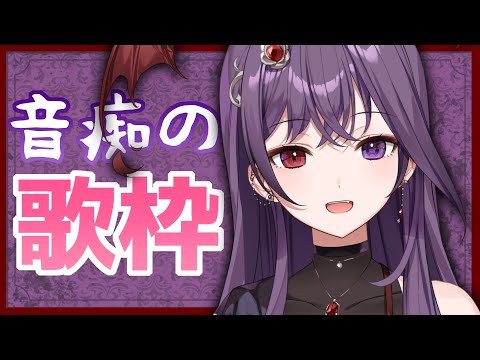 【歌枠】ﾝﾓ～～～～