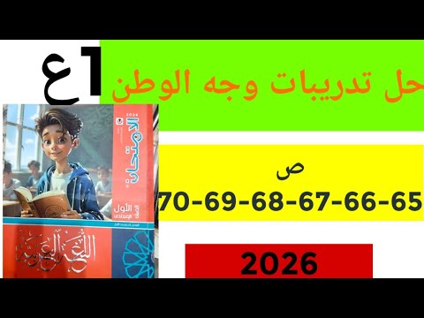 حل صفحة 65 66 67 68 69 70 من كتاب الامتحان للصف الأول الإعدادي الترم الأول 2026