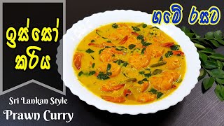 ගමේ රසට ඉස්සෝ කරිය | Sri Lankan Style Prawn Curry | Sri Lankan Shrimp Recipe | ඉස්සෝ කරිය
