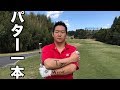 パターでドライバーより飛ばす男[ガチ] Shotaリハビリラウンド@マッチプレー対決　イーグルレイクゴルフクラブ Part6