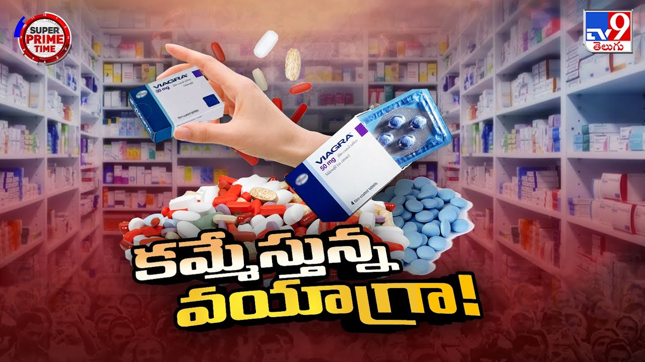 Andhra Pradesh : విచ్చలవిడిగా వయాగ్రా అమ్మకాలు - TV9
