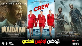 box office 2024 box office this week افلام البوكس اوفيس box office movies 2024 البوكس أوفيس 2024