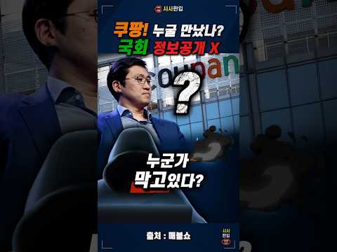 쿠팡! 국회에서 누구 만나는지 왜 우리는 모를까? 국회사무처는 왜 안 공개 안 하나? #김범석 #매불쇼 #최욱