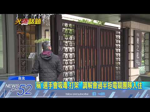20180131中天新聞　一聲「晚安」也嫌吵！　豪宅投票「拒電競隊入住」