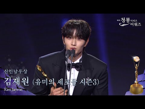 신인 남우상 - 김재원 (<strong>유미의</strong> 세포들 시즌3) [제5회 청룡시리즈어워즈] | KBS 260731 방송