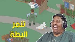 تنمر البطة ! 🤣 | Goose Game