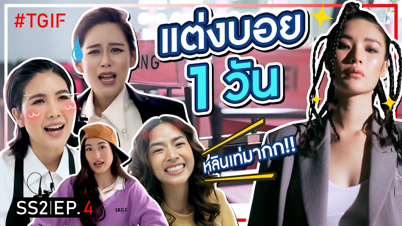 รอดไม่รอด!? เปลี่ยนลุคปลุกความบอยในตัวสาวๆ TGIF | #TGIF SS2 EP.4