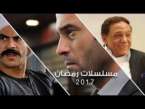 القائمة النهائية لمسلسلات شهر رمضان 2017