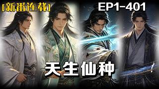 🔥《天生仙種》💥第1-401話：我身負相生三靈根，起步緩慢，百日方纔引氣入道。家族遭逢禍亂，九死一生踏入大宗，偶然得上古劍道傳承。於殘酷仙域步步隱忍，兼修符籙陣法，在廝殺與遺蹟之中參悟光陰劍道。