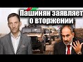 Пашинян заявляет о вторжении | Виталий Портников