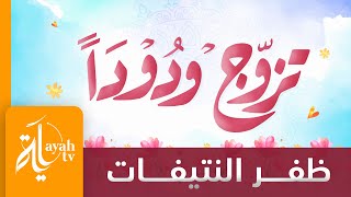 تزوج ودودا - ظفر النتيفات | كلمات حمد بن عبدالله العقيل