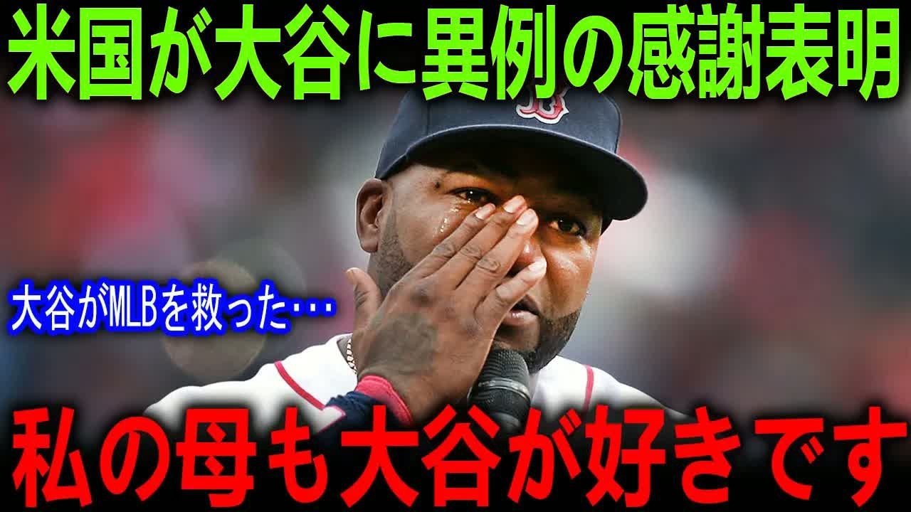 二刀流スーパースター大谷、アメリカ高齢者層から大人気で社会現象に！なぜ大谷がこんなにも愛されるのか伝説オルティスが驚きの真相を明かす！【海外の反応 MLBメジャー 野球】