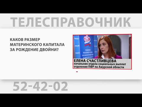 ТЕЛЕСПРАВОЧНИК: Каков размер материнского капитала за рождение двойни?